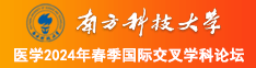 免费尻b黄色网站南方科技大学医学2024年春季国际交叉学科论坛